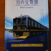 明日、近鉄の観光特急　『青の交響曲』デビューです。秋の大和路に　Symphony　鳴り響くか楽しみですね！