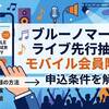 ブルーノマーズのライブ先行抽選はモバイル会員限定？申込条件を解説