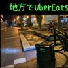 【副業】地方だけどUberEats配達員をやってみました【収益公開】