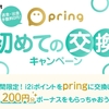 i2iポイント「pring初めての交換キャンペーン」開催中