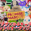 【レビュー】ヤクザ×ゆるキャラ！カオスでハマる昭和レトロなオープンワールド！『プロミス・マスコット・エージェンシー』【PS5/PS4/Switch/XBOX/PC】