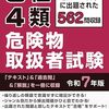 【独学】乙種第４類危険物取扱者試験合格への勉強方法と落とし穴の話