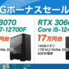 【コスパ優秀】FrontierがBIGボーナスセールを開催！RTX 3070 Ti搭載なんと20万円台！期間は2022年7月8日まで