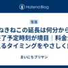 まねきねこの延長は何分から？終了予定時刻が境目｜料金が増えるタイミングをやさしく解説