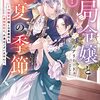 『お局令嬢と朱夏の季節 〜冷徹宰相様のお飾りの妻になったはずが、溺愛されています〜』コミカライズ連載スタート