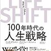 『LIFE SHIFT』を読んだよ～人生において必要となる無数の実験と失敗