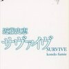 栗村修さんの名解説とともに～近藤史恵『サヴァイヴ』