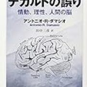 心理学の名著30 08ダマシオ デカルトの誤り 二 五 身体と精神は別ではない The Long Waiting