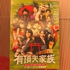 舞台「有頂天家族」