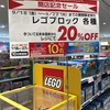 【レゴを安く買う】　レゴがイオンで２０％ＯＦＦ！　ジョーシンでも激安価格！　（2020/9/22）