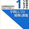 日本教育社会学会編『教育社会学のフロンティア1――学問としての展開と課題』（岩波書店）を読了