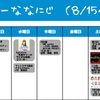 今週のナナニジ(8/15~8/21)