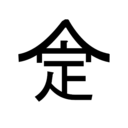 さだはちぶろぐ～古民家編～