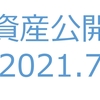 【資産公開】セミリタイアへの軌跡｜2021年7月