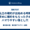 【私立の確約が出始める時期】早めに確約をもらった子がハマりやすい落とし穴