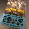 BLOOD ARM　文庫化