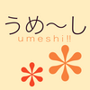 沖縄グルメブログ「うめ～し*うめ～し」始動。