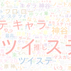 　Twitterキーワード[ツイステ]　10/24_01:20から60分のつぶやき雲