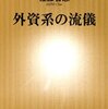 佐藤智恵『外資系の流儀』新潮社（新潮新書）