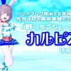 ドレアブログ始めて5年経つけど先月は初めての｢異常事態｣だったので…『野いちごシューズ』で【カルピス】リメイク