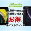【PR】ゲオモバイルにて【状態B】iPhone 11 64GB・【状態A】iPhone SE3 64GB・【状態B】iPhone SE3 128GBが他社からのお乗り換えで一括1円！