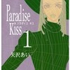 Paradise Kiss（全５巻）【感想＆ネタバレ】