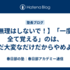 【無理はしないで！】「一度に全て覚える」のは、ただ大変なだけだからやめよう