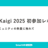 RubyKaigi 2025初参加レポート —— 技術とコミュニティの熱量に触れて