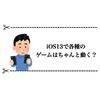 iOS13にアップデート！ゲームアプリちゃんと動くかな？ 白猫プロジェクト動作検証してきた