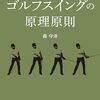 森守洋『ゴルフスイングの原理原則』の骨子