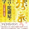 真言・陀羅尼・梵字　その基礎と実践