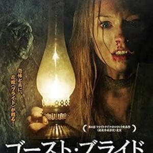 映画『ゴースト・ブライド』：ロシアの古都に伝わる呪われた花嫁の生贄儀式、美しきゴシックホラーの真髄