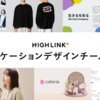 High Linkのコミュニケーションデザインチームの活動