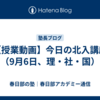 【授業動画】今日の北入講座（9月6日、理・社・国）