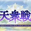 【ｸﾞﾗﾌﾞﾙ】「十天衆戦記 - ｼｽ & ｴｯｾﾙ編」終了