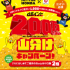 【2/1～2/20】（dポイント）ジョイフル本田200万dポイント山分けキャンペーン！