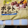 名糖産業:ポテトチョコレート/シェ・シバタオペラピスターシュ/シェ・シバタフレジエ