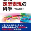 中田達也『英語定型表現の科学』
