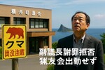 海田一時副議長「僕は悪くない」なぜ謝罪しない？積丹町クマ問題1ヶ月
