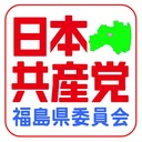 日本共産党福島県委員会