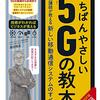 ５Gネットワークの未来