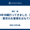 2024年沖縄行ってきました（その7）：東京のお客様をおもてなし