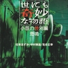 アイデア自体は悪くないが、もっと面白くなりそうな｢もったいなさ｣が…-『世にも奇妙な物語 小説の特別編 悲鳴』