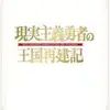 現実主義勇者の王国再建記が好きな人に遊んで欲しい　王様になれるゲーム３選