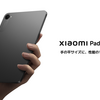 Xiaomiがハイエンドコンパクトタブレット「Xiaomi Pad mini」を発表。