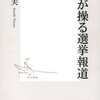 鈴木哲夫『政党が操る選挙報道』（集英社新書、2007年6月）