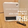 【メカ式？マイコン式？違いは何？】アイリスオーヤマのセラミックファンヒーターの選び方のポイントとJCH-125Dを選んだ理由