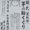 荒見神社の茅の輪くぐり2020年