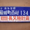 東京都稲城市で「南多摩郡稲城町」時代の旧町名を探す。