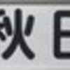 バス停名が違ってる？